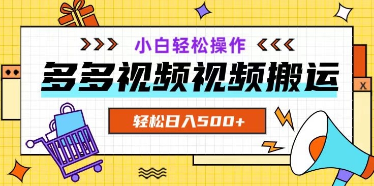 多多视频项目新手小白操作，轻松日入500+【揭秘】-小齐资源库