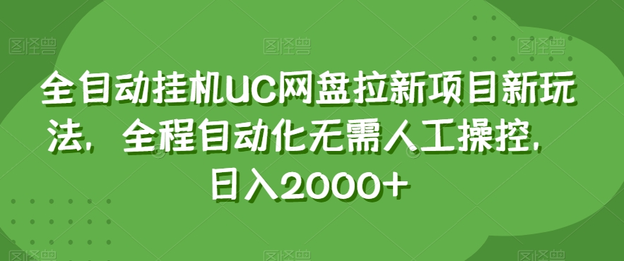 全自动挂机UC网盘拉新项目新玩法，全程自动化无需人工操控，日入2000+【揭秘】-小齐资源库
