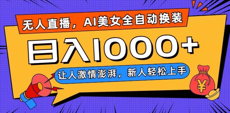 无人直播，AI美女全自动换装跳舞，让人激情澎湃，新人轻松上手，日入1000+【揭秘】-小齐资源库