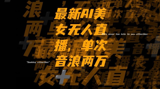 最新AI美女无人直播，单次直播2w+音浪，流量多就可以不怕没米赚【揭秘】-小齐资源库