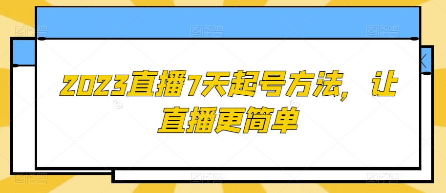 2023直播7天起号方法，让直播更简单-小齐资源库