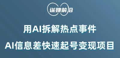利用AI拆解热点事件，AI信息差快速起号变现项目-小齐资源库