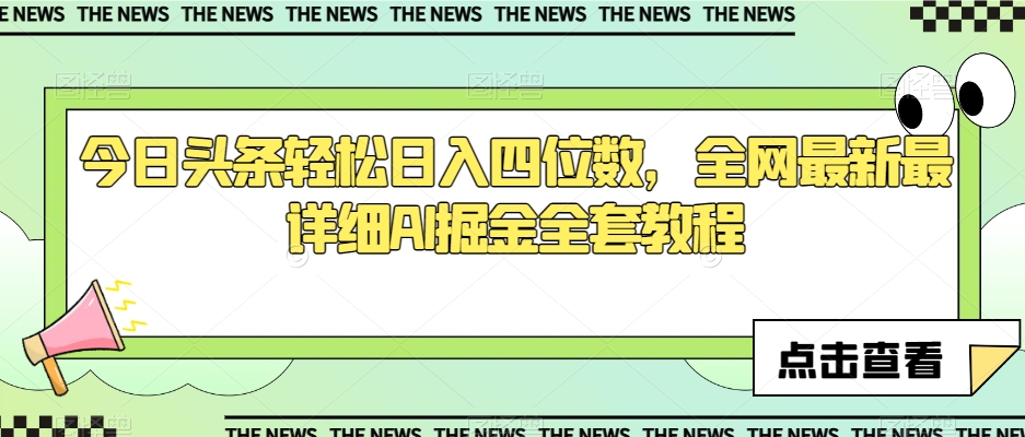 今日头条轻松日入四位数，全网最新最详细AI掘金全套教程【揭秘】-小齐资源库