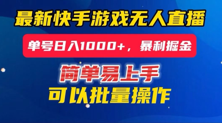 快手无人直播暴利掘金，24小时无人直播，单号日入1000+【揭秘】-小齐资源库