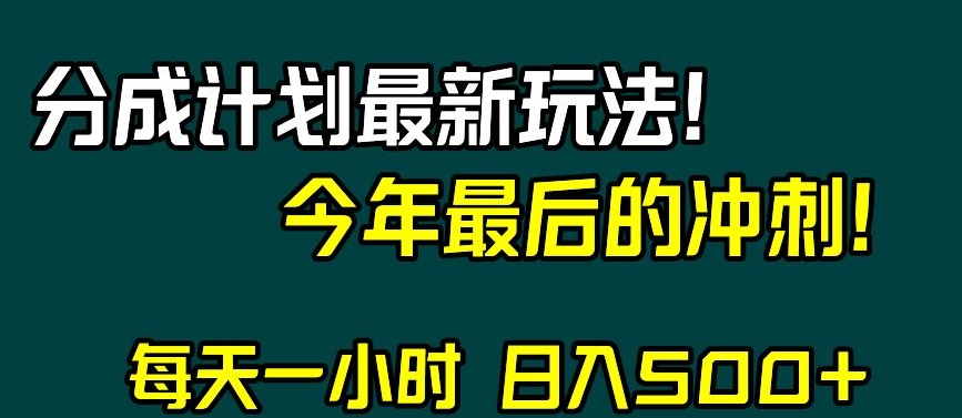 视频号分成计划最新玩法，日入500+，年末最后的冲刺【揭秘】-小齐资源库
