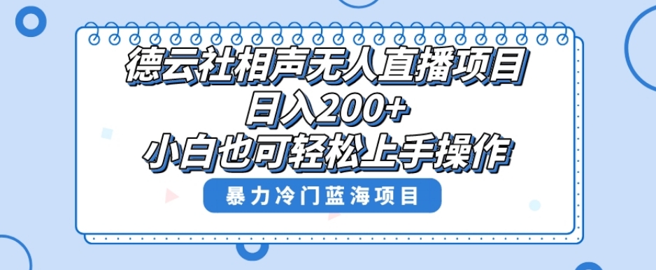 单号日入200+，超级风口项目，德云社相声无人直播，教你详细操作赚收益-小齐资源库