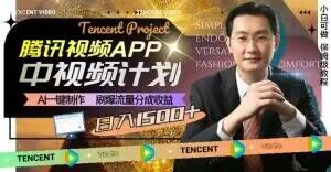 冷门项目，腾讯视频中视频计划，AI一键制作，刷爆流量分成，日收益2000+【揭秘】-小齐资源库