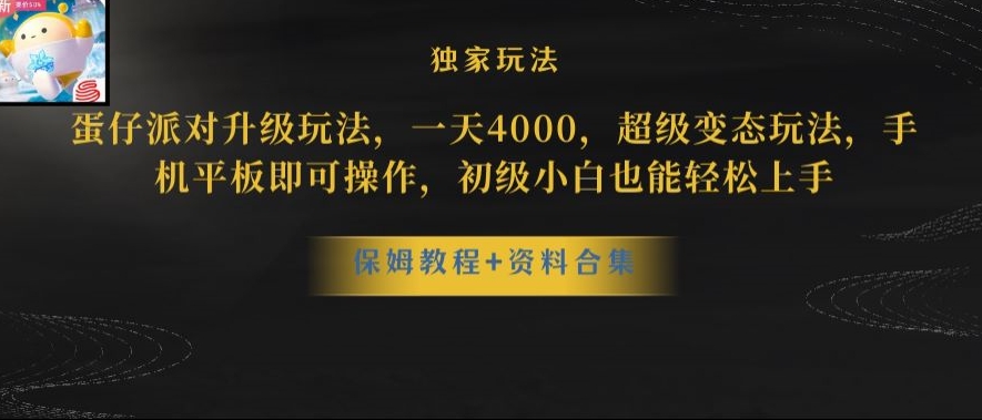 蛋仔派对全新玩法变现，一天3500，超级偏门玩法，一部手机即可操作【揭秘】-小齐资源库