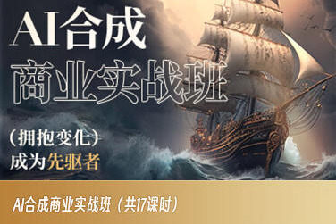AI合成商业实战班，拥抱变化成为先驱者-小齐资源库