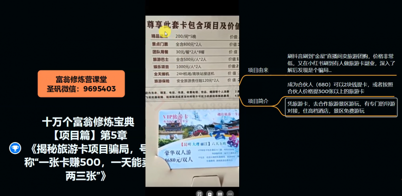 十万个富翁修炼宝典之5.揭秘旅游卡项目骗局，号称“一张卡赚500，一天能卖两三张”-小齐资源库