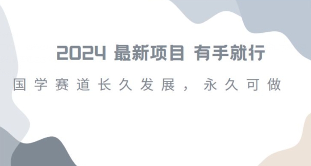 2024超火国学项目，小白速学，月入过万，过个好年【揭秘】-小齐资源库