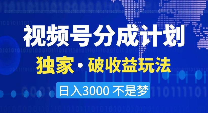 视频号分成计划，独家·破收益玩法，日入3000不是梦【揭秘】-小齐资源库