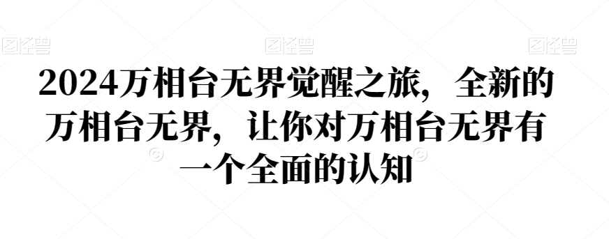 2024万相台无界觉醒之旅，全新的万相台无界，让你对万相台无界有一个全面的认知-小齐资源库