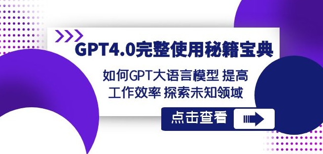 GPT4.0完整使用-秘籍宝典：如何GPT大语言模型提高工作效率探索未知领域-小齐资源库