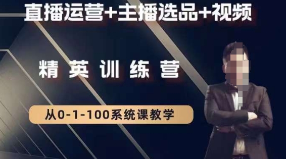 钏山甲大狼高级直播运营系统课，直播运营+主播选品+视频-小齐资源库