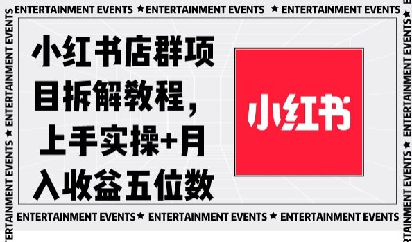 小红书店群项目拆解教程，上手实操+月入收益五位数【揭秘】-小齐资源库