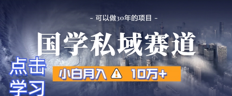 暴力国学私域赛道，小白月入10万+，引流+转化完整流程【揭秘】-小齐资源库