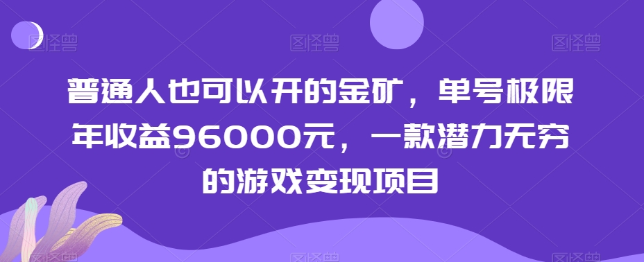 普通人也可以开的金矿，单号极限年收益96000元，一款潜力无穷的游戏变现项目【揭秘】-小齐资源库
