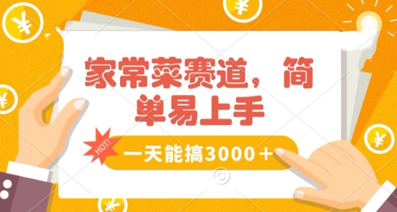 家常菜赛道掘金，流量爆炸！一天能搞‌3000＋不懂菜也能做，简单轻松且暴力！‌无脑操作就行了【揭秘】-小齐资源库