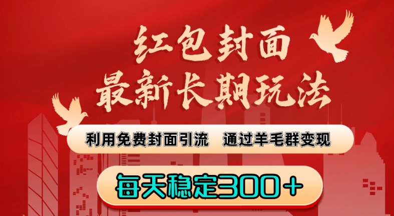红包封面最新长期玩法：利用免费封面引流，通过羊毛群变现，每天稳定300＋【揭秘】-小齐资源库