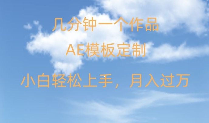 靠AE软件定制模板简单日入500+，多重渠道变现，各种模板均可定制，小白也可轻松上手【揭秘】-小齐资源库