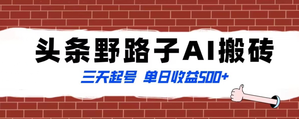 全网首发头条野路子AI搬砖玩法，纪实类超级蓝海项目，三天起号单日收益500+【揭秘】-小齐资源库