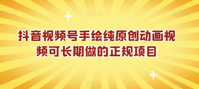 抖音视频号手绘纯原创动画视频可长期做的正规项目【揭秘】-小齐资源库