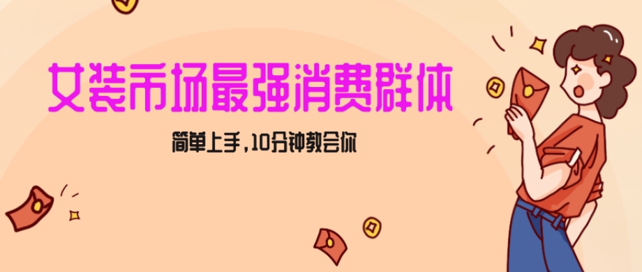 女生市场最强力！小红书女装引流，轻松实现过万收入，简单上手，10分钟教会你【揭秘】-小齐资源库