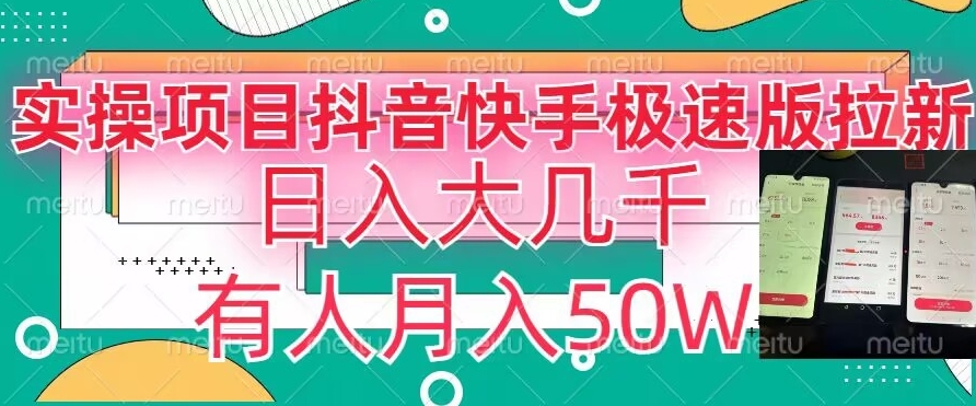瓜粉暴力拉新，抖音快手极速版拉新玩法有人月入50W【揭秘】-小齐资源库