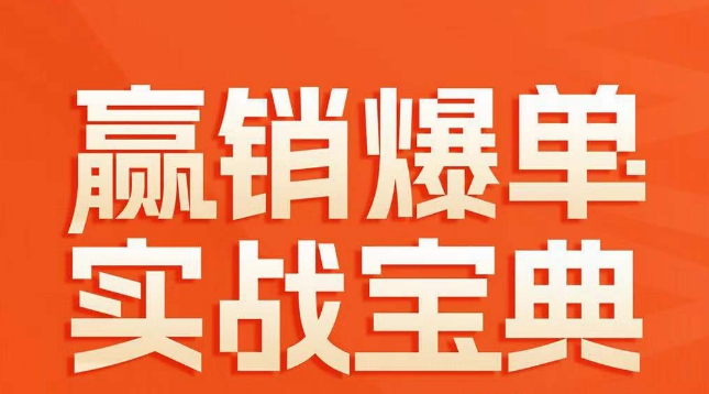 赢销爆单实战宝典，58个爆单绝招，逆风翻盘-小齐资源库