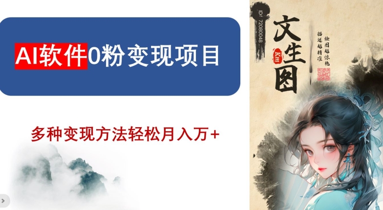 AI软件0粉变现项目，0基础2024年风口项目，轻松月入万+【揭秘】-小齐资源库