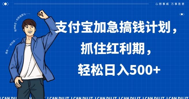 支付宝加急搞钱计划，抓住红利期，轻松日入500+【揭秘】-小齐资源库