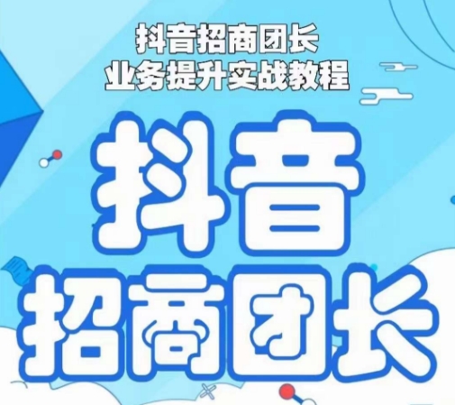 抖音招商团长业务提升实战教程，抖音招商团长如何实现躺赚-小齐资源库