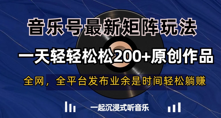 音乐号最新矩阵玩法，一天轻轻松松200+原创作品【揭秘】-小齐资源库