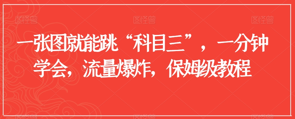 一张图就能跳“科目三”，一分钟学会，流量爆炸，保姆级教程【揭秘】-小齐资源库