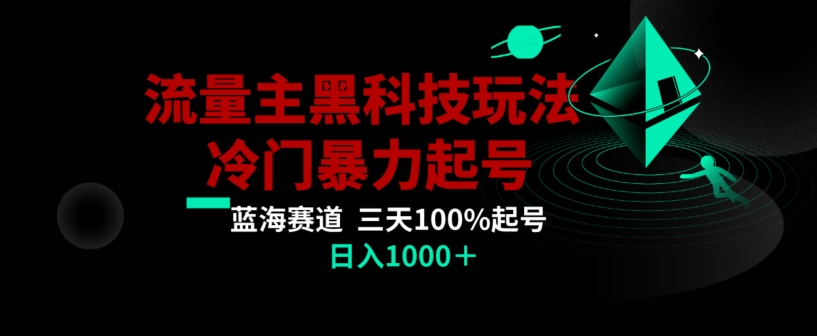 公众号流量主AI掘金黑科技玩法，冷门暴力三天100%打标签起号，日入1000+【揭秘】-小齐资源库