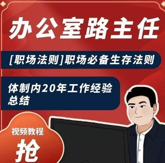 办公室路主任[职场法则]职场必备生存法则，体制内20年工作经验总结-小齐资源库