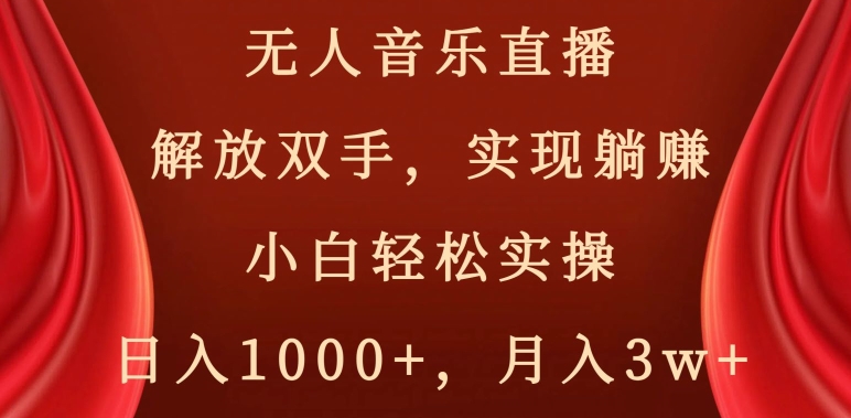 无人音乐直播，解放双手，实现躺赚，小白轻松实操，日入1000+，月入3w+【揭秘】-小齐资源库
