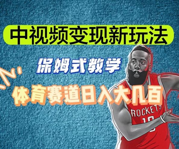 中视频变现新玩法，体育赛道日入大几百【揭秘】-小齐资源库