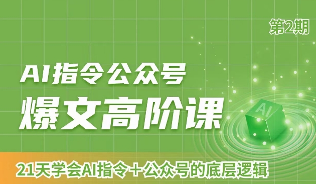 AI指令公众号爆文高阶课第2期，21天字会AI指令+公众号的底层逻辑-小齐资源库