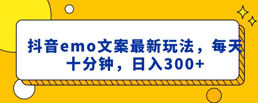 抖音emo文案，小程序取图最新玩法，每天十分钟，日入300+【揭秘】-小齐资源库