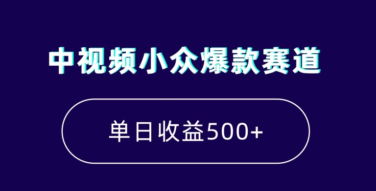 中视频小众爆款赛道，7天涨粉5万+，小白也能无脑操作，轻松月入上万【揭秘】-小齐资源库