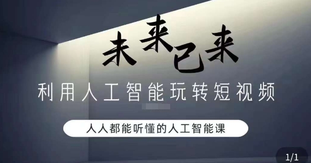 利用人工智能玩转短视频，人人能听懂的人工智能课-小齐资源库