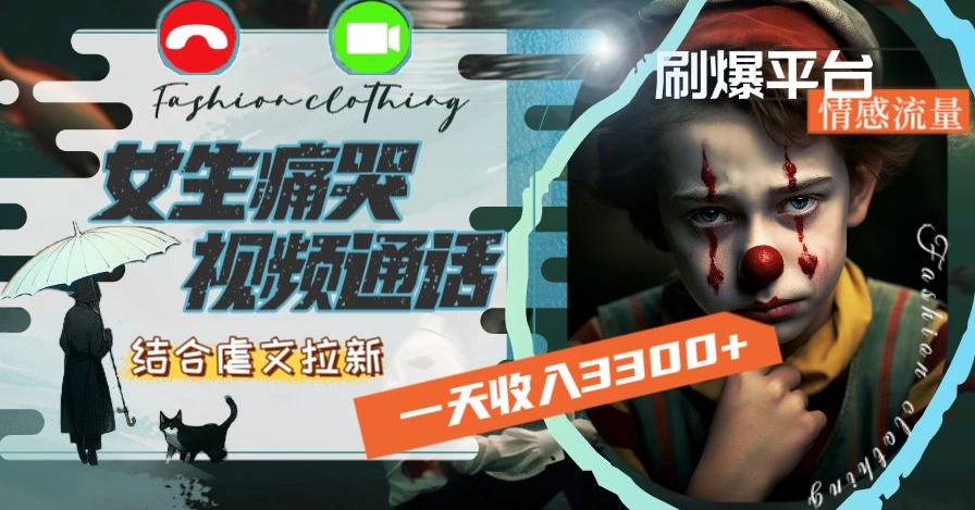 一天收入3300+，用女生痛哭视频通话结合虐文拉新，刷爆平台情感流量【揭秘】-小齐资源库