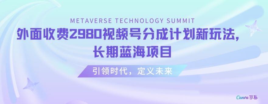 外面收费2980视频号分成计划最新玩法，长期蓝海项目【揭秘】-小齐资源库