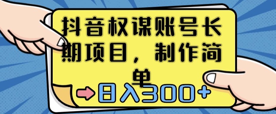 抖音权谋账号，长期项目，制作简单，日入300+【揭秘】-小齐资源库