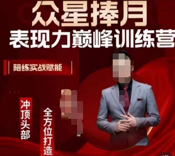 众星捧月表现力巅峰训练营，全方位打造，陪练实战赋能-小齐资源库