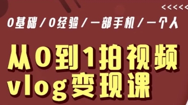 从0到1拍视频vlog变现课，5分钟每天，每月多赚1W-小齐资源库