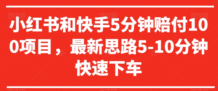 小红书和快手5分钟赔付100项目，最新思路5-10分钟快速下车【仅揭秘】-小齐资源库