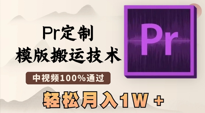 最新Pr定制模版搬运技术，中视频100%通过，几分钟一条视频，轻松月入1W＋【揭秘】-小齐资源库